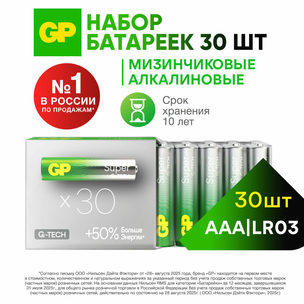 Батарейки GP Super AAA, щелочные, 30шт, срок годности 10 лет — фото 1