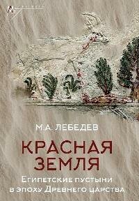 Книга "Красная земля: Египетские пустыни в эпоху Древнего царства"