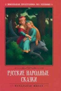 Книга "Русские народные сказки"