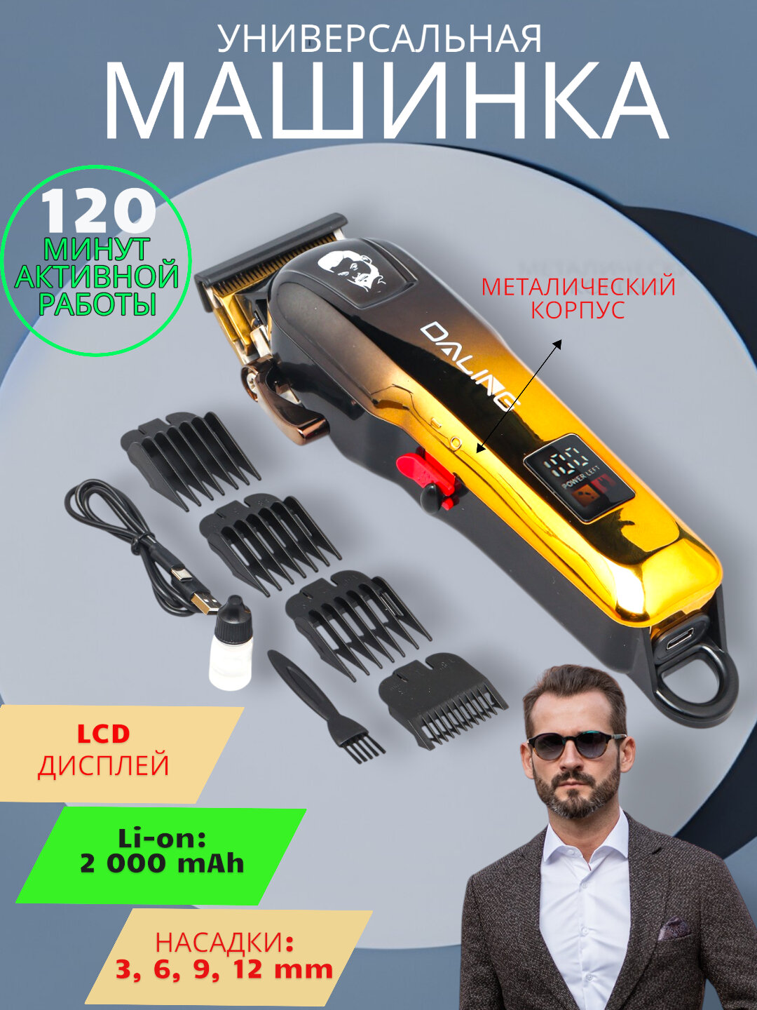 Профессиональная беспроводная машинка для стрижки волос и бороды Daling DL-0033