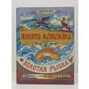Фото Золотая рыбка