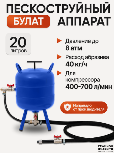 Изображение товара Пескоструй Helicon Булат, 20 л, аппарат для чистки металла или дерева, с осушителем и колесами