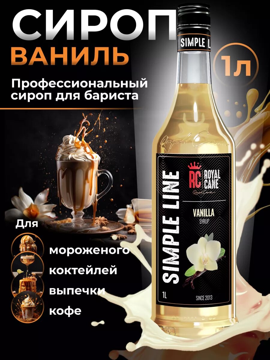 Сироп ароматизированный Royal Cane Simple Line «Ваниль» (1 л) для кофе, напитков и десертов