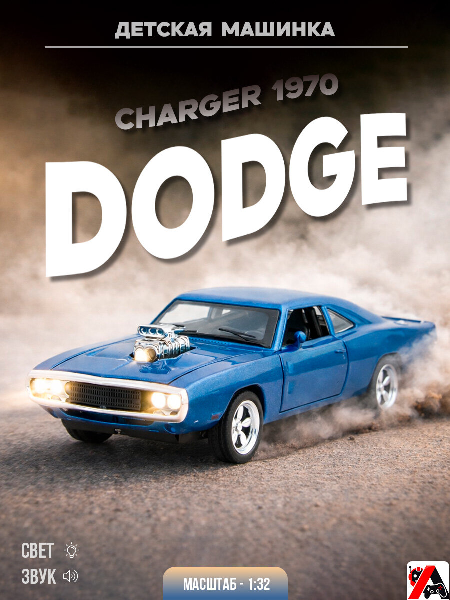 Детская машинка Dodge Charger 1970 металлическая, инерционная, со светом и звуком, резиновые шины, синяя