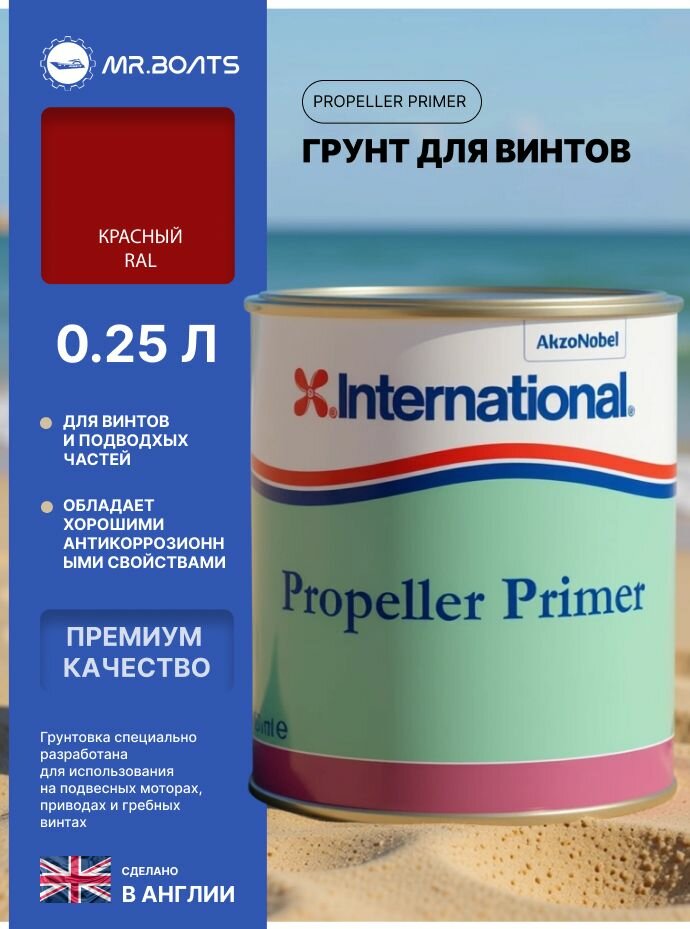 Грунт для винтов International Propeller Primer, красный, 0.25 л