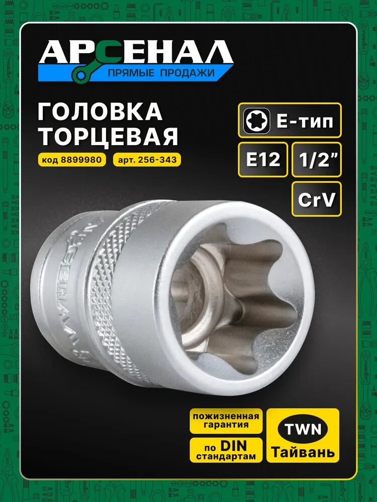 Головка торцевая 1/2 E12 TORX E-TYPE - 1шт. Арсенал легированная CrV