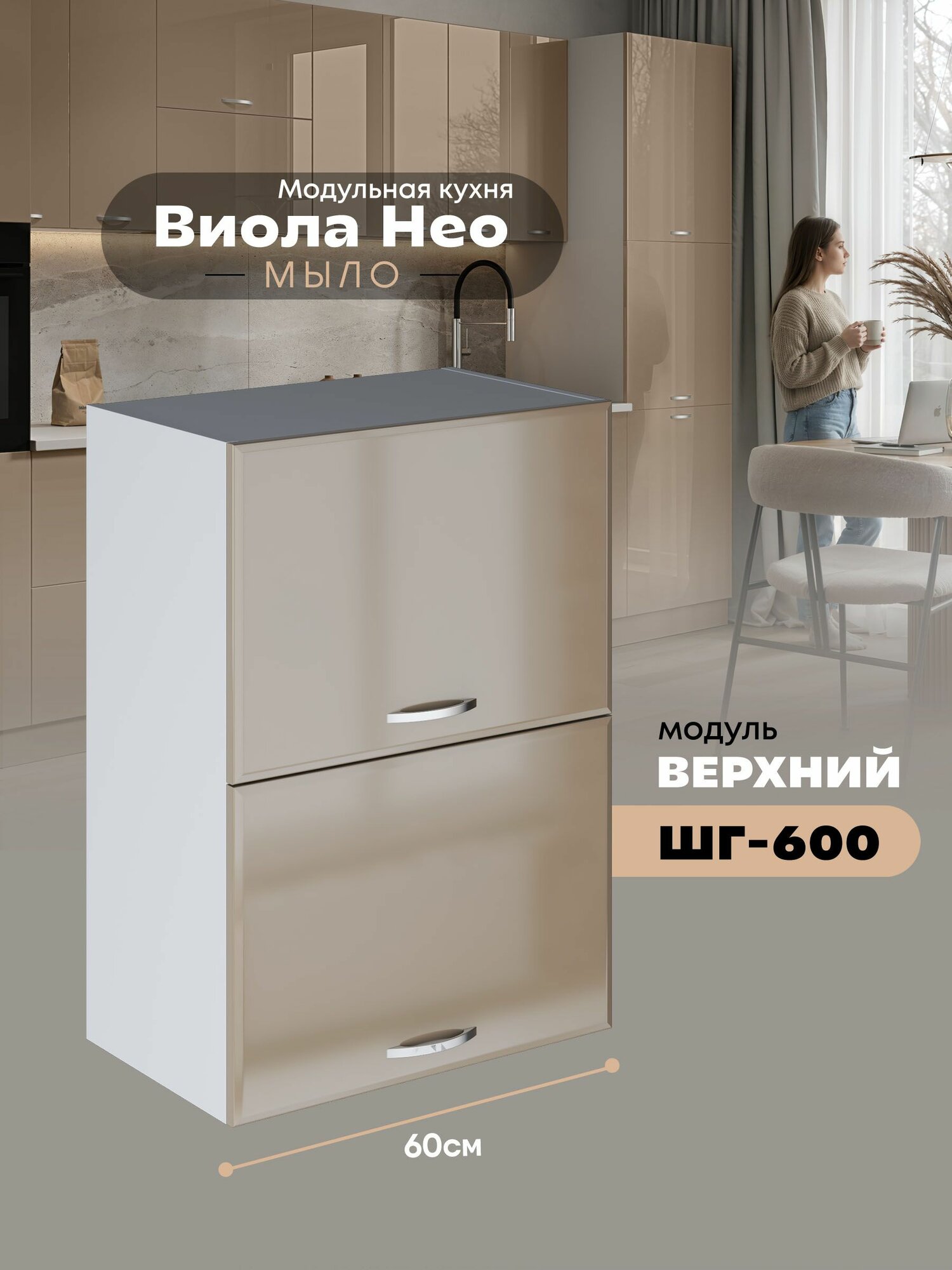 Кухонный навесной модуль с откидными створками Виола Нео Мыло ШГ-600 (Кофе с молоком/Белый шагрень) высота 70,6см