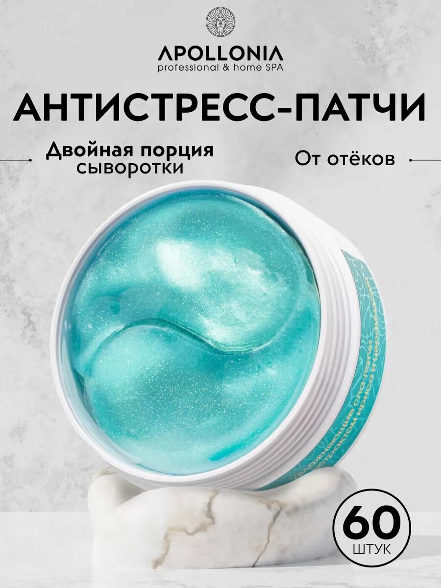 APOLLONIA Патчи для глаз гидрогелевые HYDRA WELLNESS MULTI PATCHES увлажняющие, от отеков под глазами, темных кругов, синяков, 60 шт.