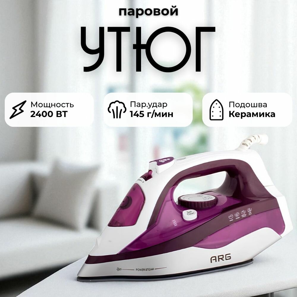 Утюг ARG SL-168D-W, мощность 2400Вт, вертикальное отпаривание, паровой удар