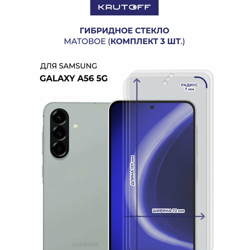 фото Комплект из 3-х защитных гибридных стекол матовых krutoff для samsung galaxy a56 5g (a566) krutoff group