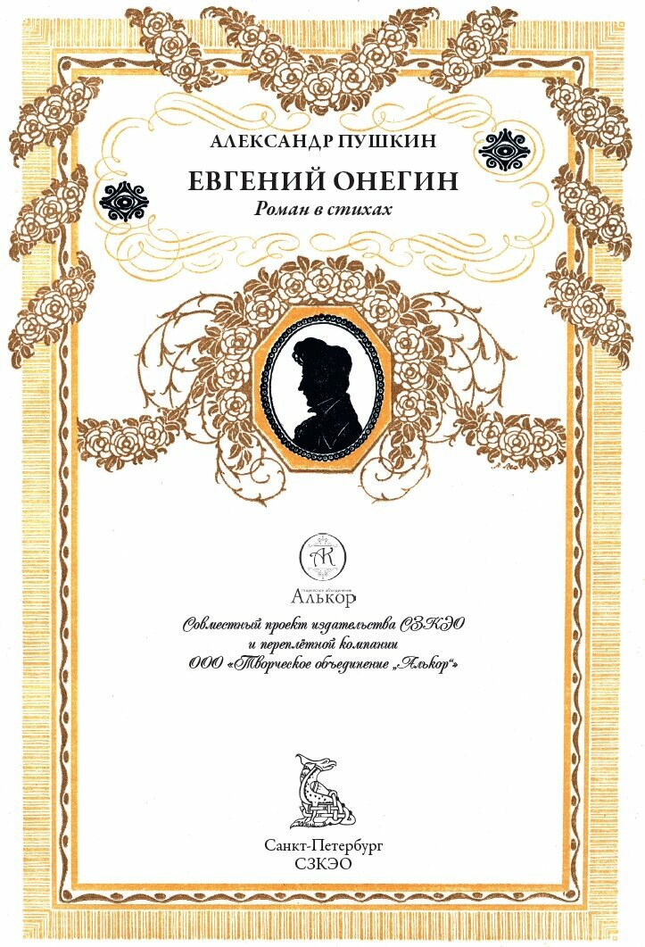Евгений Онегин БМЛ. Пушкин А. С. Полная редакция с комментариями. Иллюстрации Самокиш-Судковской Е. — фото 1