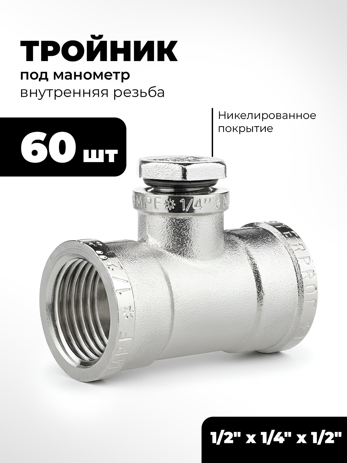 Тройник под манометр сантехнический резьбовой 1/2" х 1/4" х 1/2" в/в/в MPF