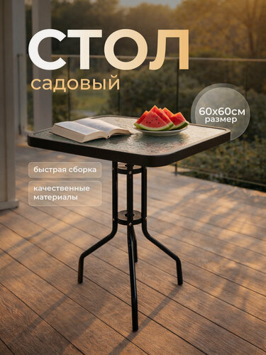 Изображение товара Стол садовый столешница из закаленного стекла 60х60 см, h-70 см