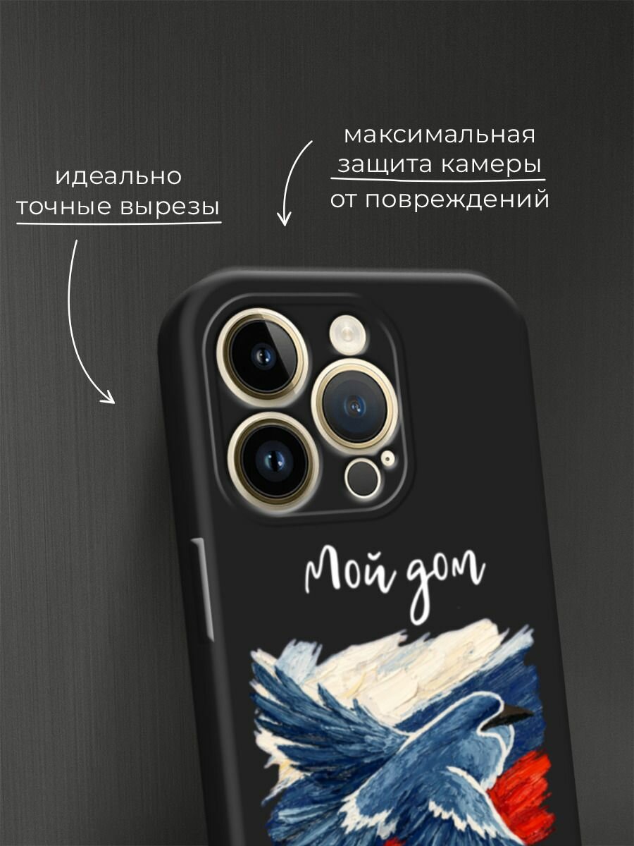 Черный матовый чехол на Apple iPhone 14 Pro Max / Айфон 14 Про Макс с принтом Мой дом — фото 1
