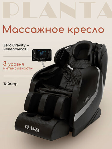 Изображение товара Массажное кресло электрическое PLANTA MC-3000B с подогревом