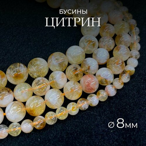 Изображение товара Цитрин натуральный, 8 мм, нить 38см - 45 шт, бусины из натурального камня для рукоделия