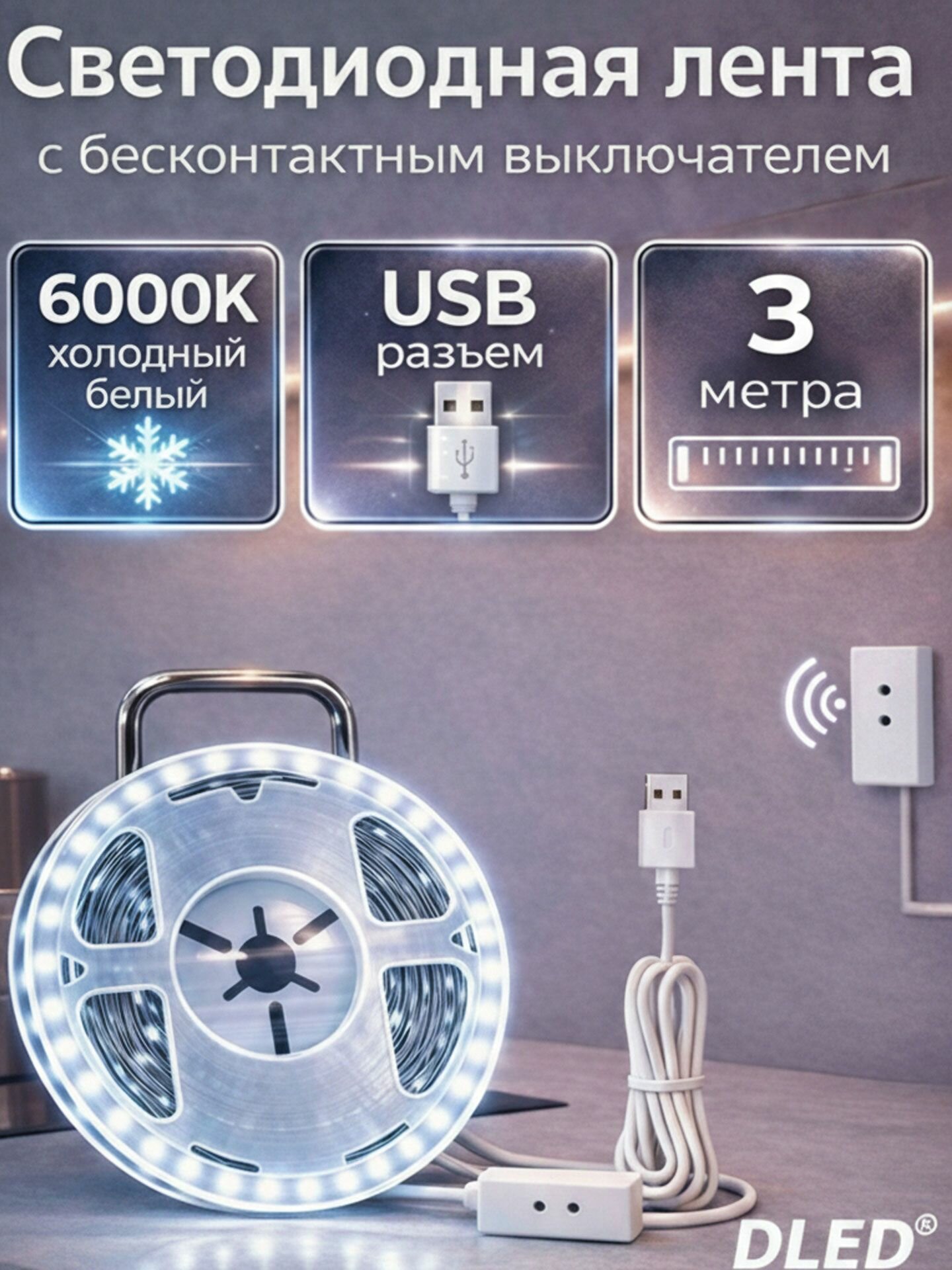 Светодиодная лента с бесконтактным выключателем, 3 метра, холодный белый 6000K, SMD 2835, USB 5V, бренд DLED