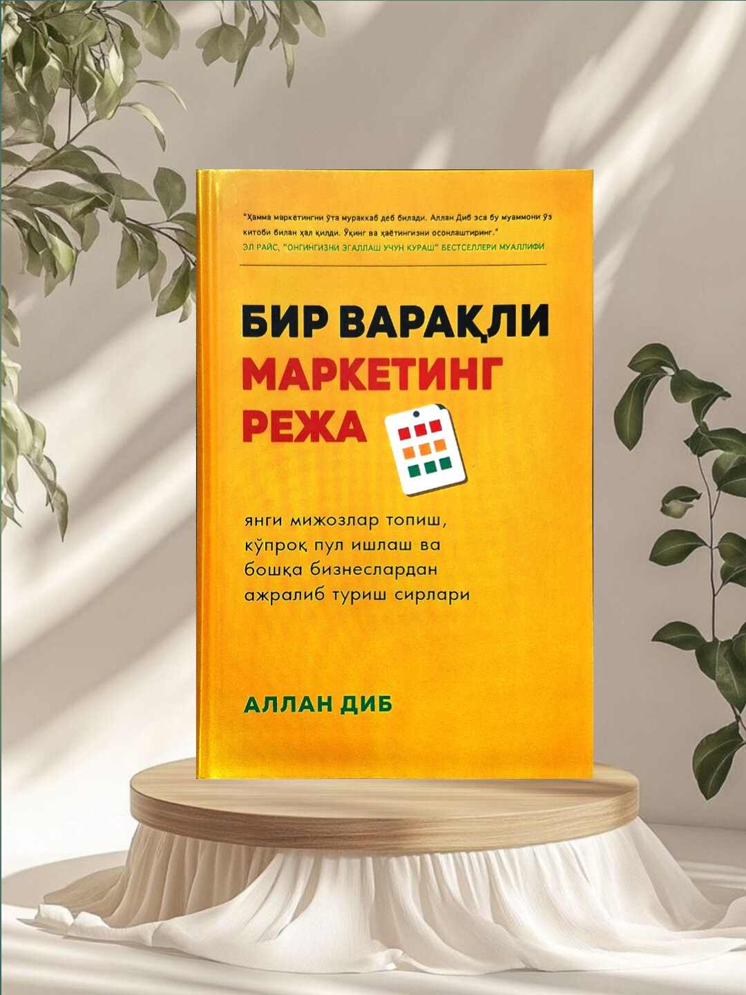 Бир варакли маркетинг режа Найти новых клиентов — зарабатывать больше денег.