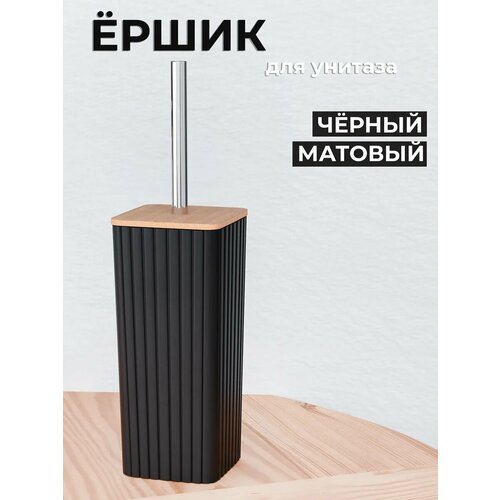 фото Ершик туалетный напольный для унитаза, рифленый, цвет черный, квадрат comfuu