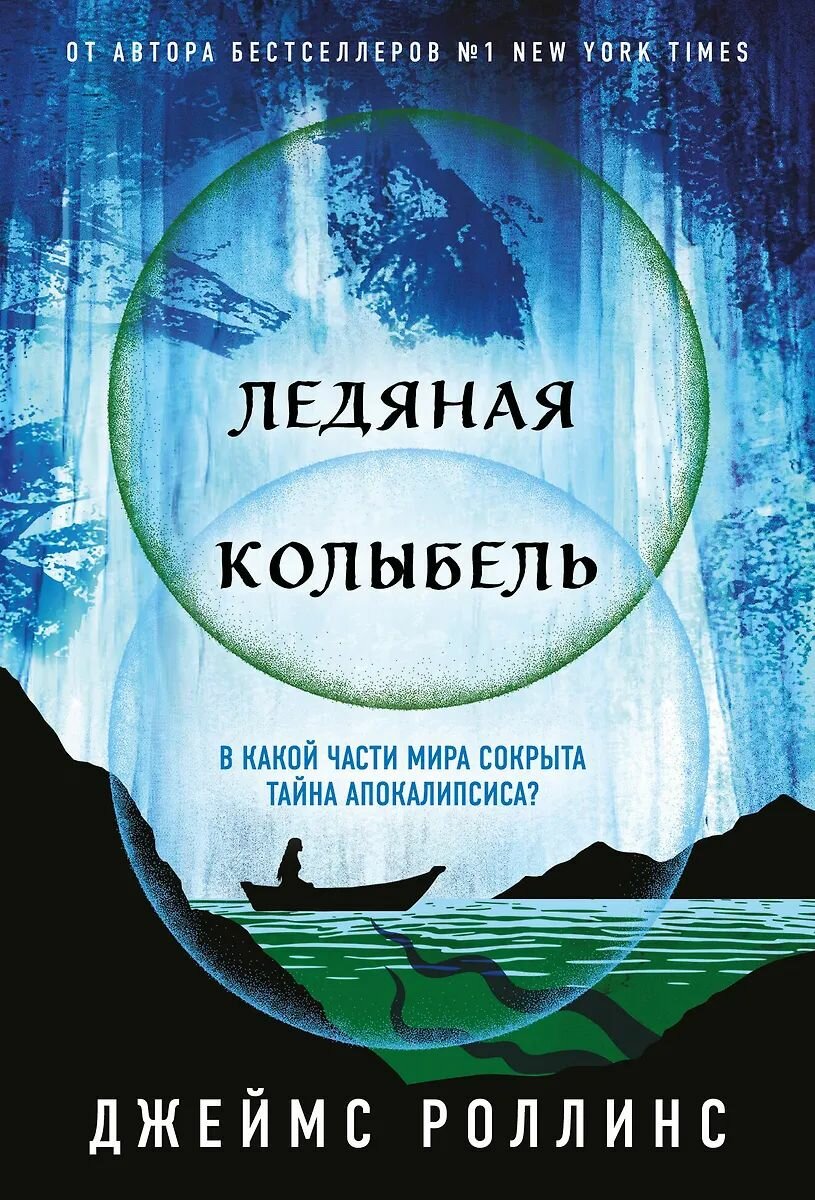 Детектив ЭКСМО Ледяная колыбель Павшая луна #2, Роллинс Дж. 2025 г.