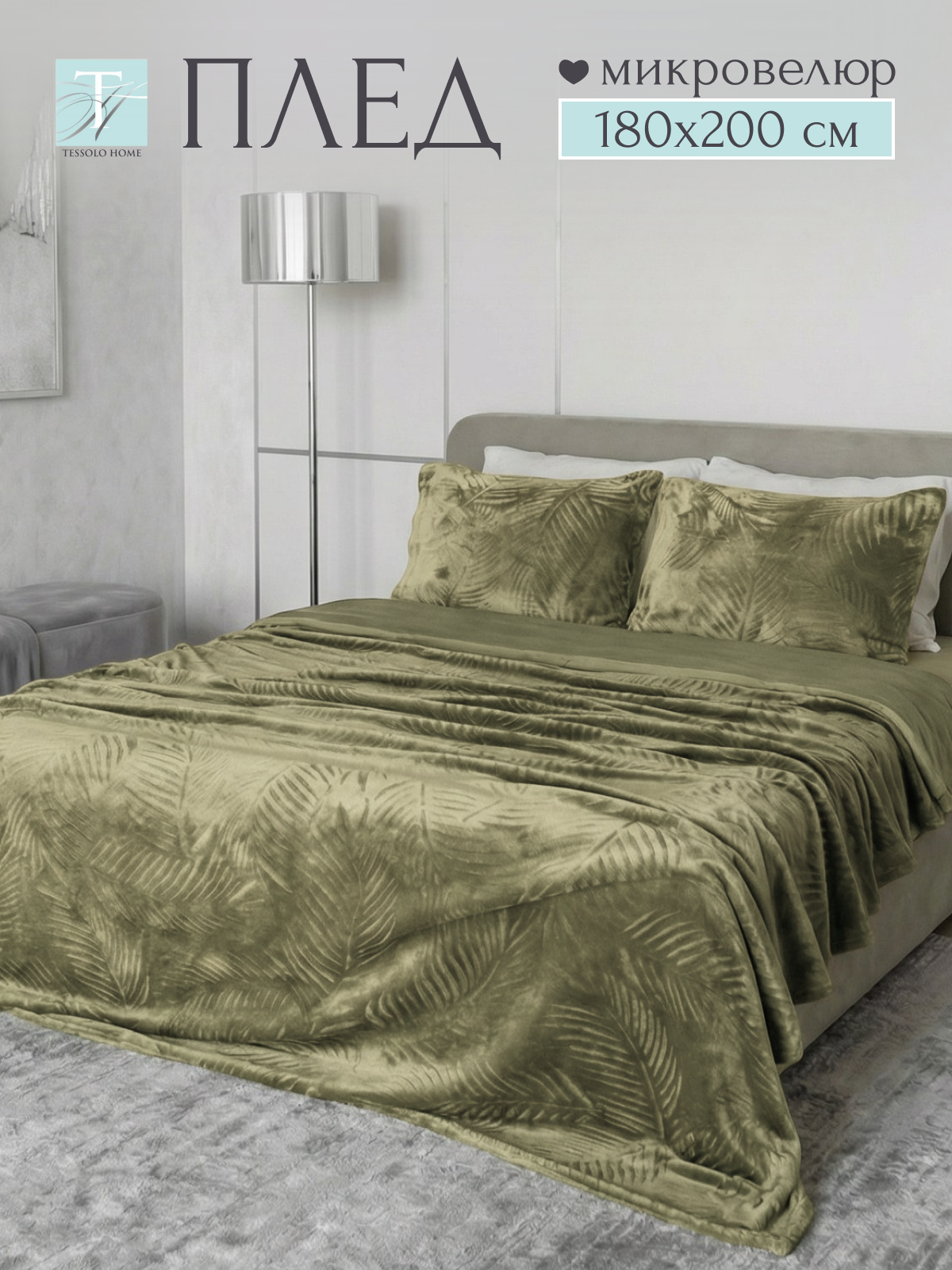 Плед 180х200, Tessolo Home, на кровать диван пушистый покрывало, листья зеленый