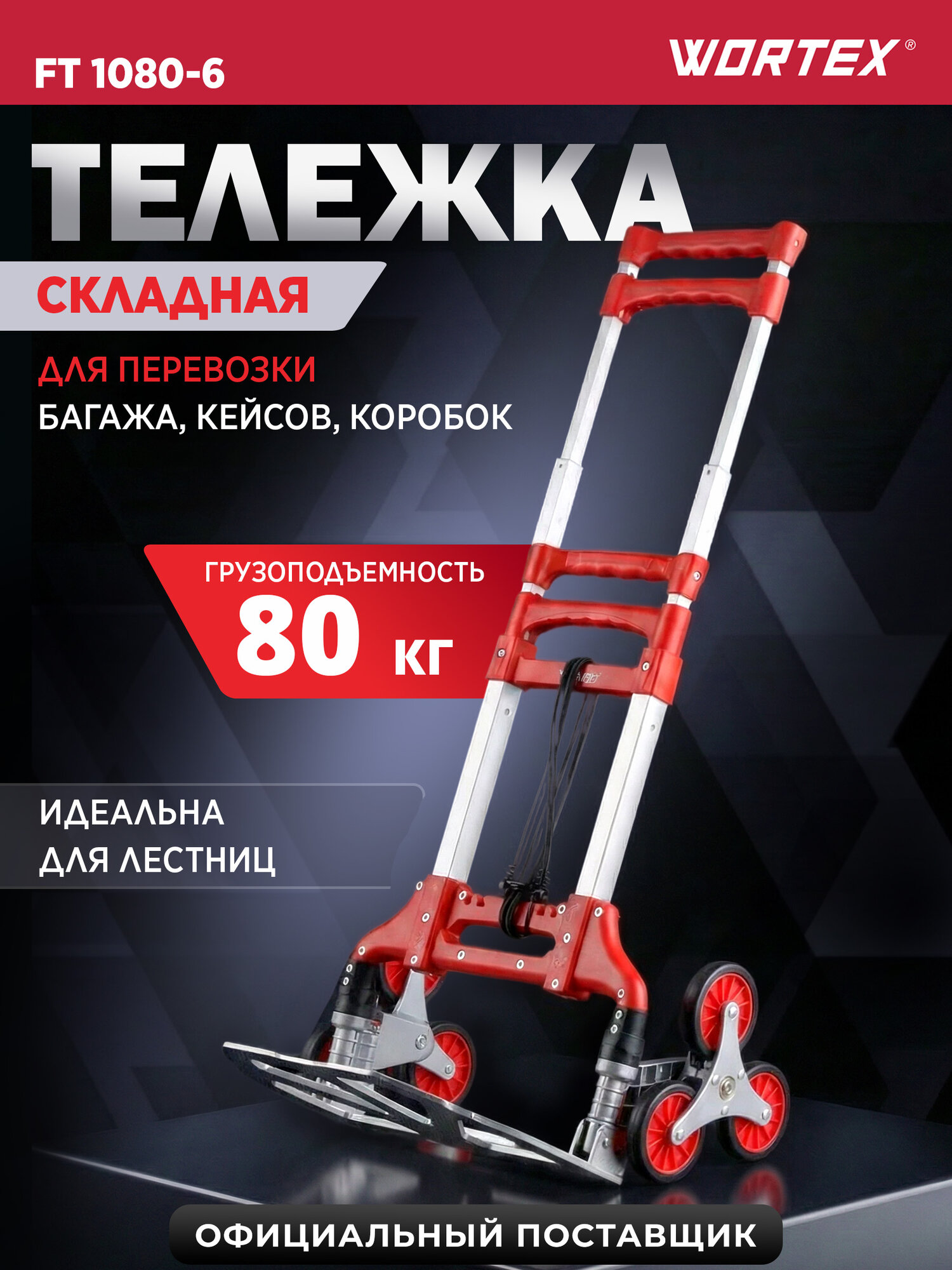 Тележка на колесиках складная 2 в 1 WORTEX FT 1080-6 (1323380)