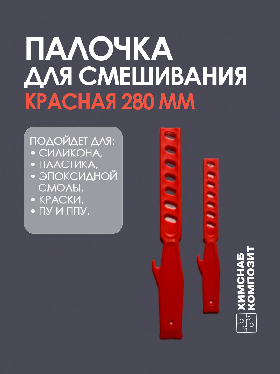 Палочка для смешивания эпоксидной смолы, пластика, силикона, ПУ и ППУ 280 мм красная