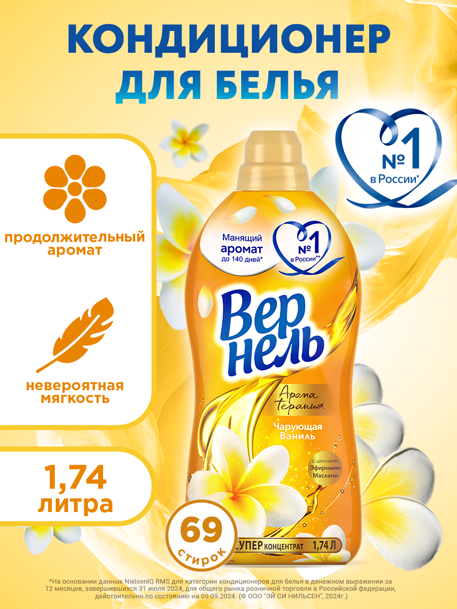 Кондиционер ополаскиватель для белья Вернель Ароматерапия Чарующая ваниль, 1,74 л (69 стирок), концентрированный кондиционер для стирки белья