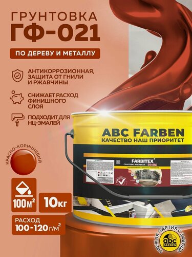 Изображение товара Грунтовка ГФ-021 FARBITEX, грунтовка по металлу и дереву, Цвет: Красно-коричневый, 10 кг