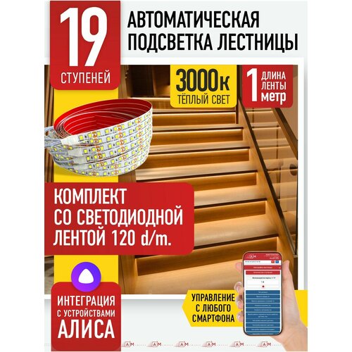 фото Подсветка лестницы a3m на 19 ступеней со светодиодной лентой 3000к