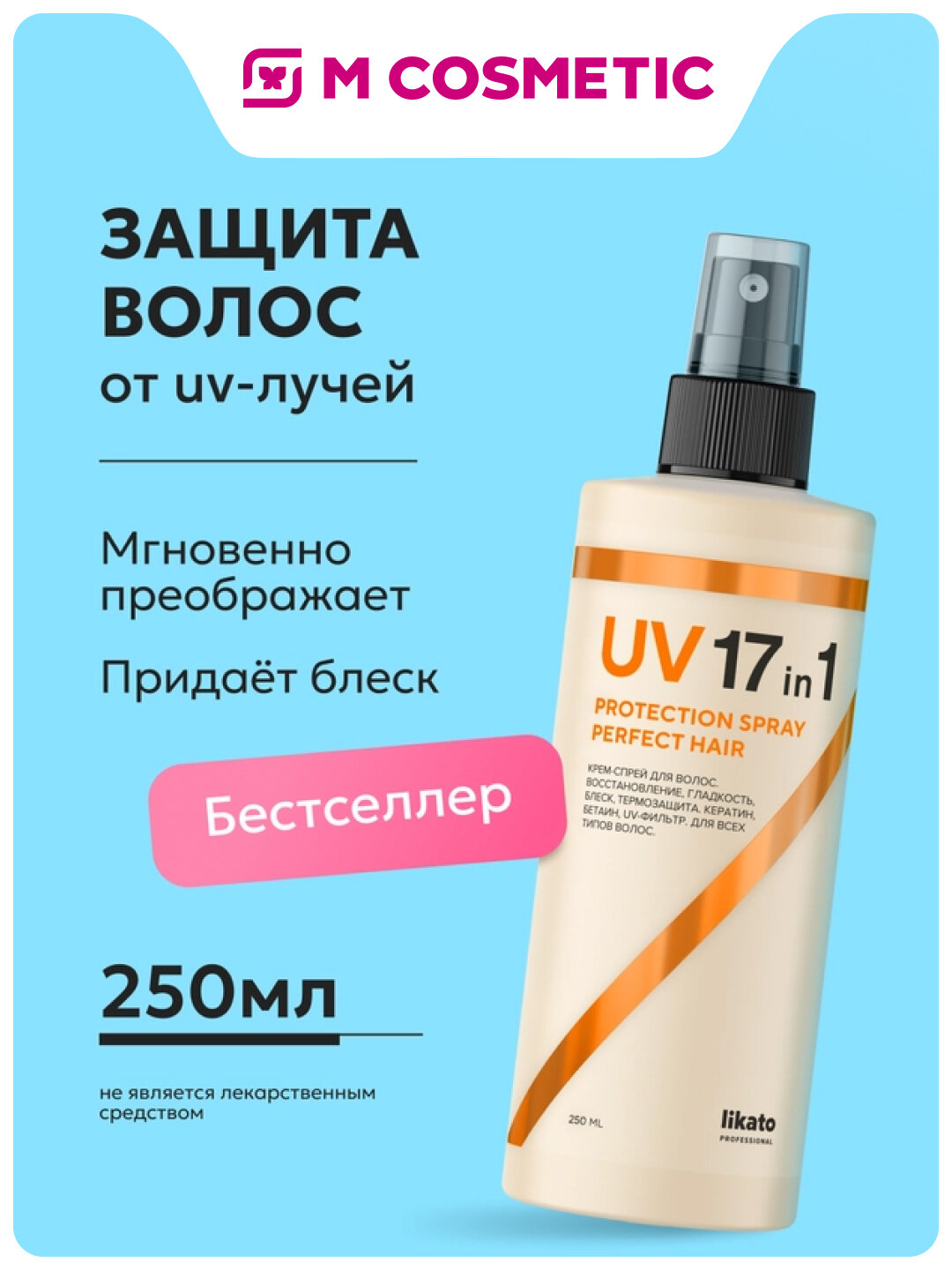 Крем-спрей Likato Professional, с UV-защитой, 17 в 1, 250 мл