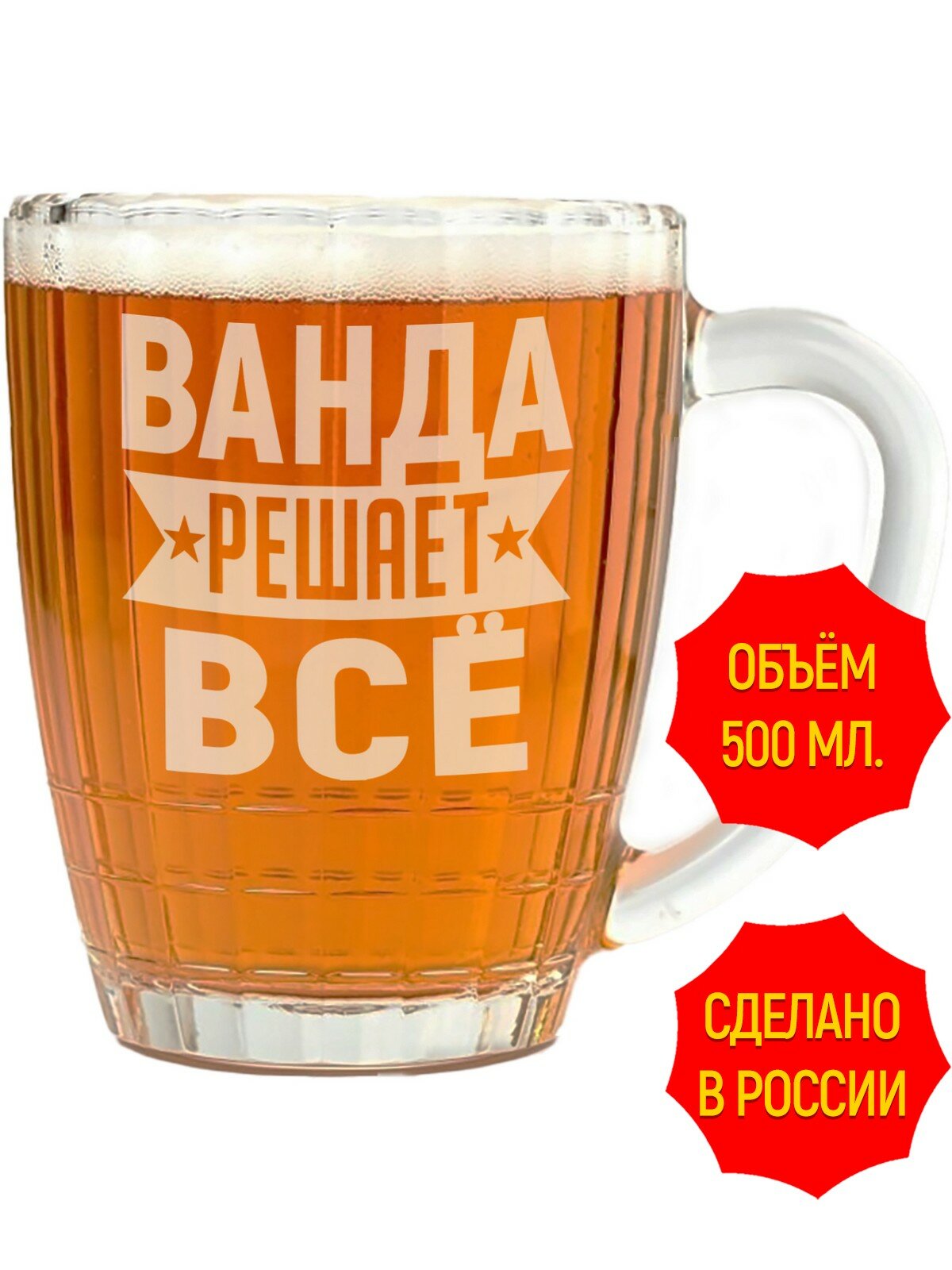 Кружка пивная Ванда решает всё - 500 мл, высота 13 см. 1 шт.