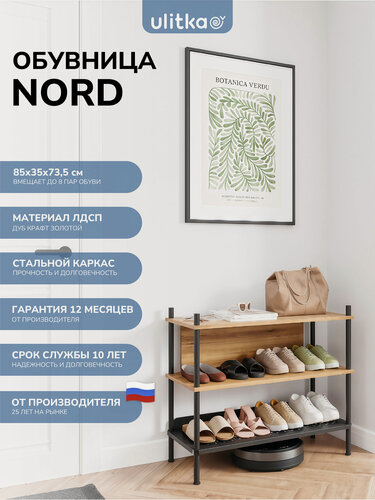 Изображение товара Обувница, полка для обуви, для прихожей, для гардероба, система хранения Ulitka Nord 85х35х73,5 см. металл/ЛДСП