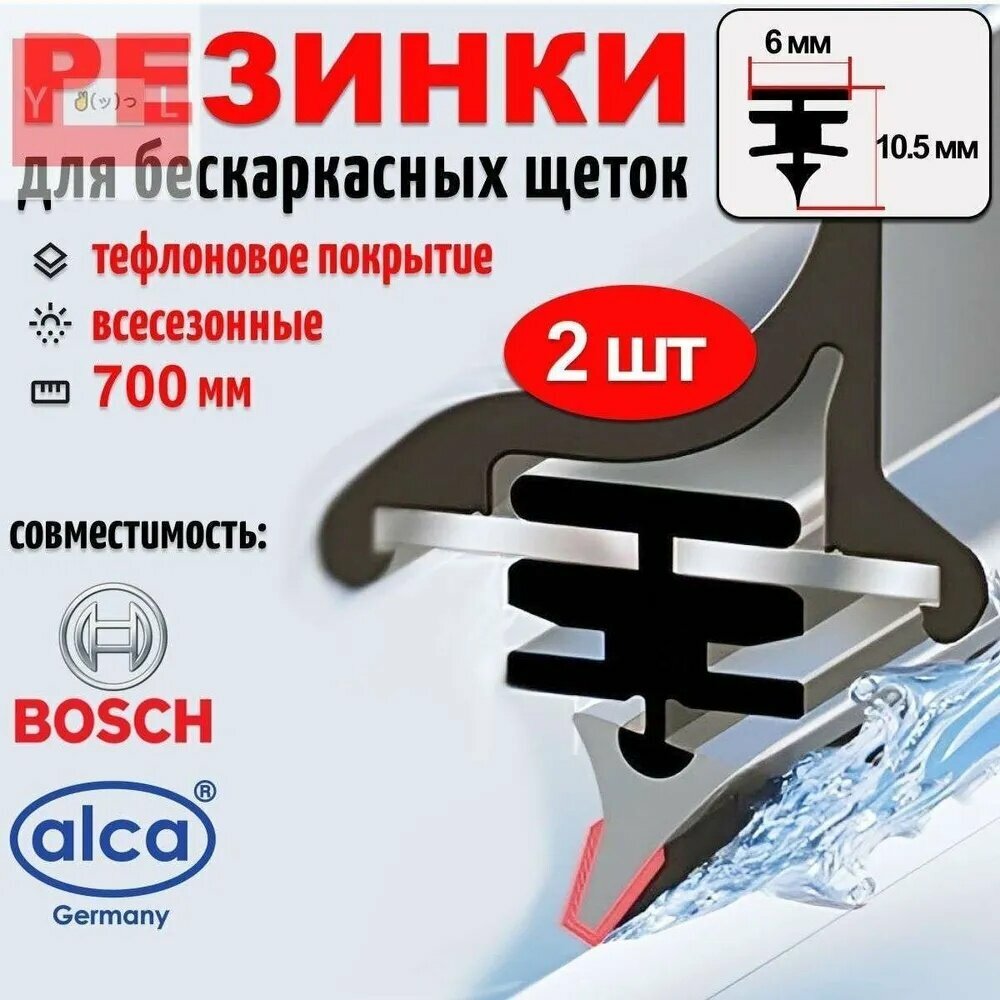 Резинка стеклоочистителя бескаркасной щетки 700 х 6мм (профиль Bosch), 2шт.