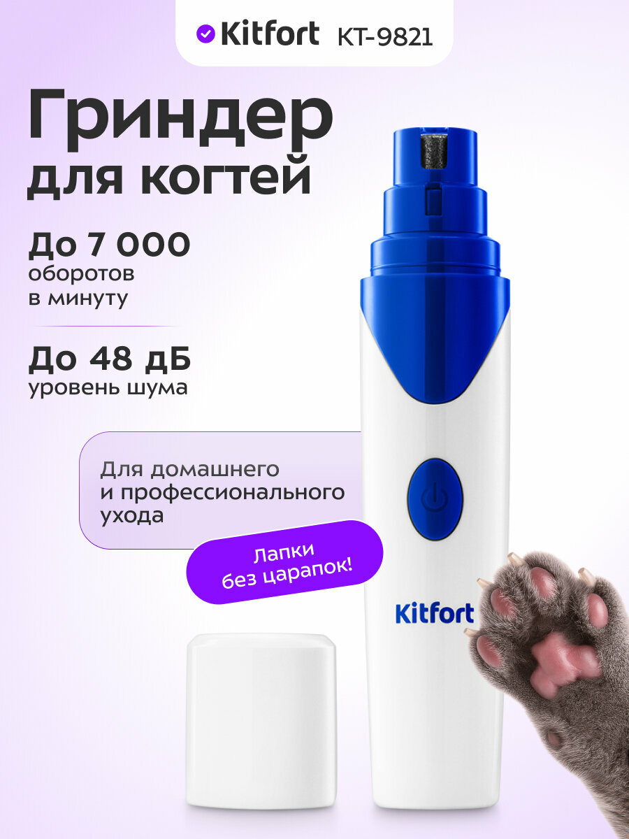Гриндер для когтей Kitfort КТ-9821