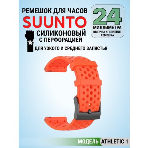 Силиконовый дышащий ремешок Suunto 24 mm для 9 / 9 Baro / 7 / D5 / Spartan Sport быстросъемный Athletic 1 короткий (огненный красный)