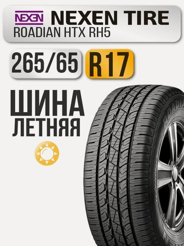 Изображение товара Шина летняя Nexen 265/65 R17 112H Roadian HTX RH5 автомобильная бескамерная