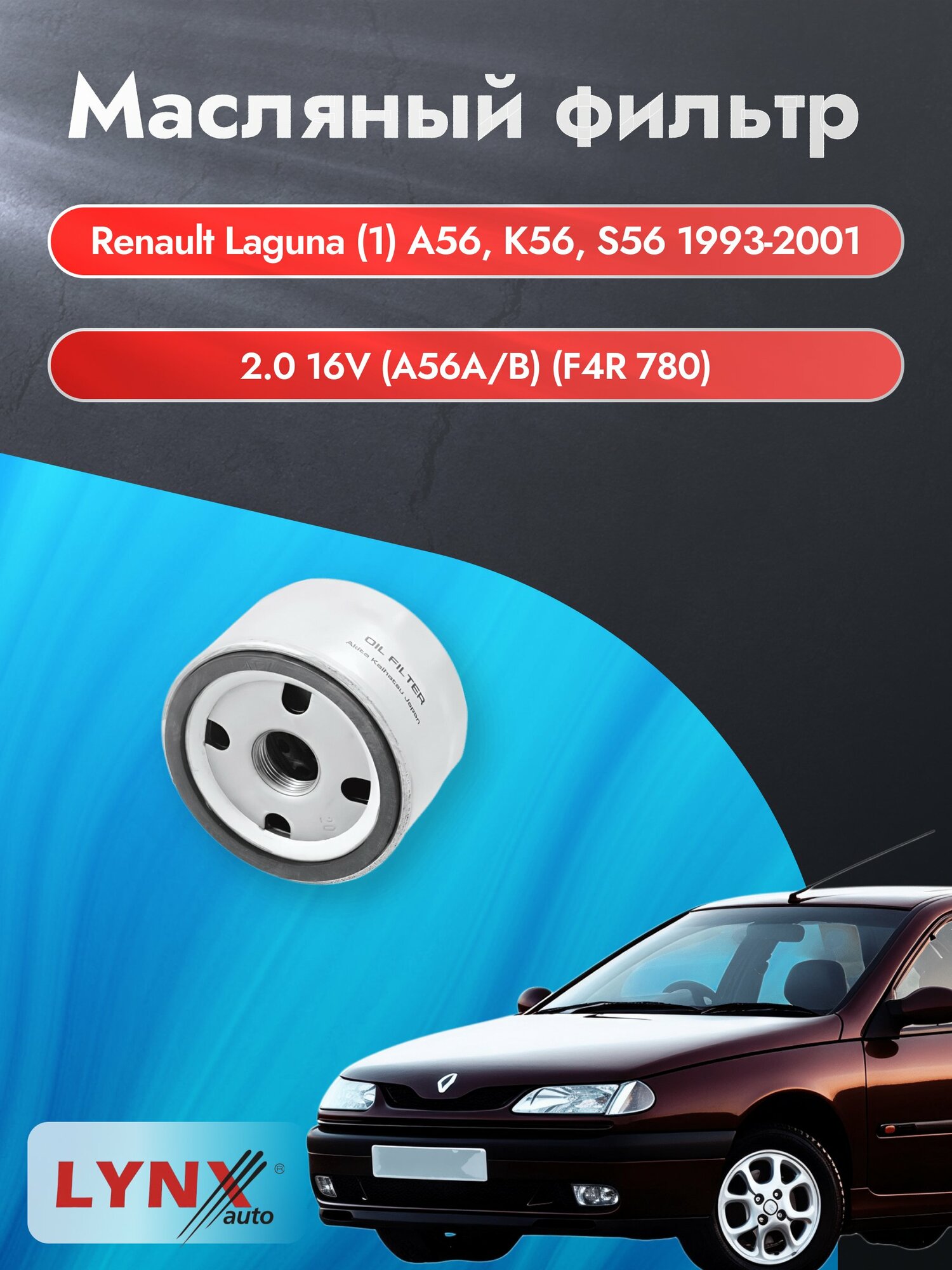 Масляный фильтр на Renault Laguna Grandtour (1) A56, K56, S56 / 1993-2001г./ Двигатель 2.0 (F4R 780) (LС-1400). Рено