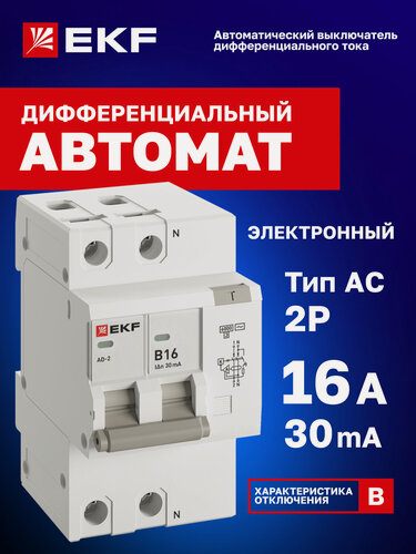 Изображение товара Дифавтомат 16А (B) 30мА EKF PROxima АД-2 тип AC, 1P+N (двухполюсный), электронный, 6кА