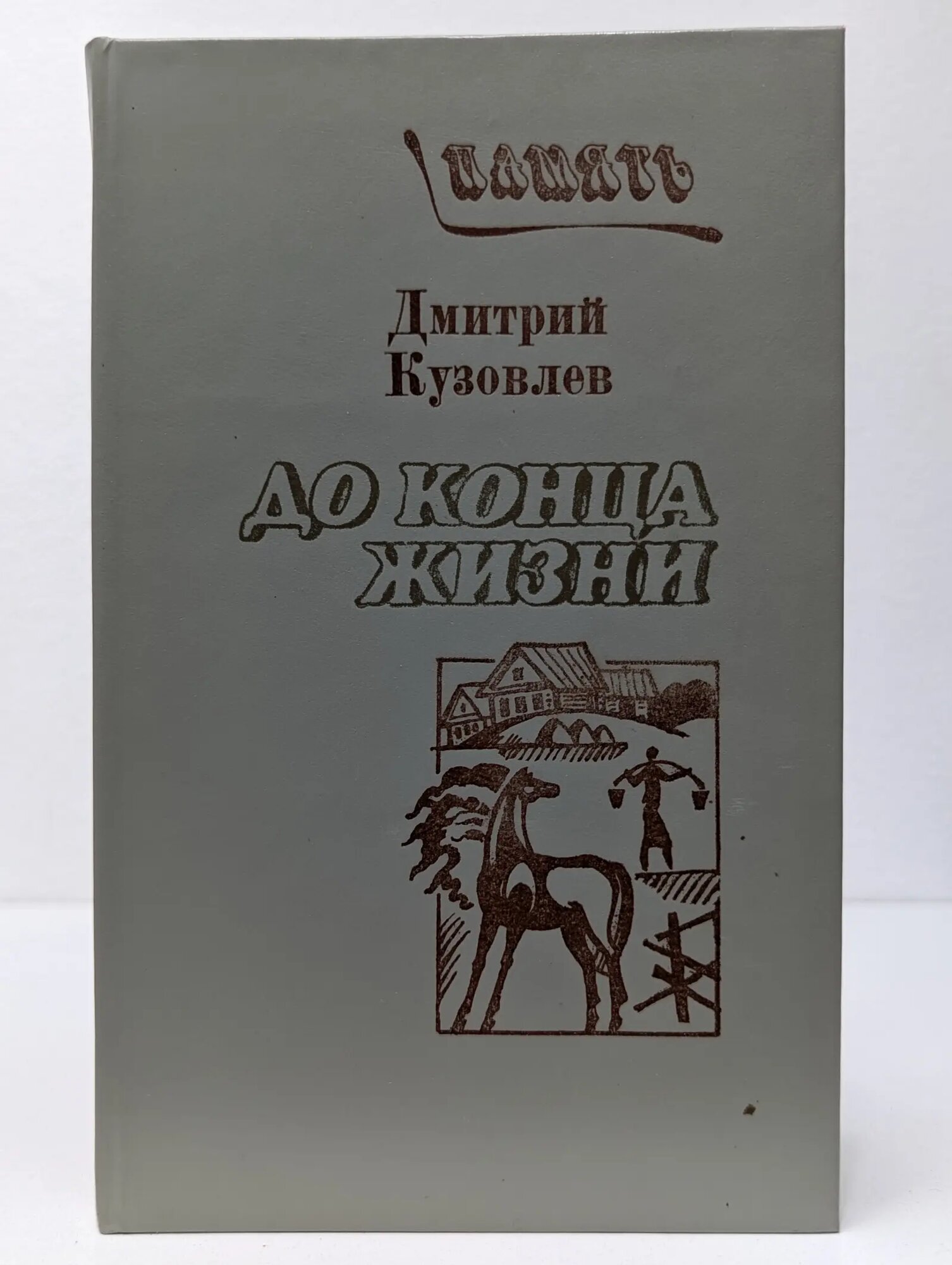 Память. До конца жизни Кузовлев Дмитрий Михайлович 1987