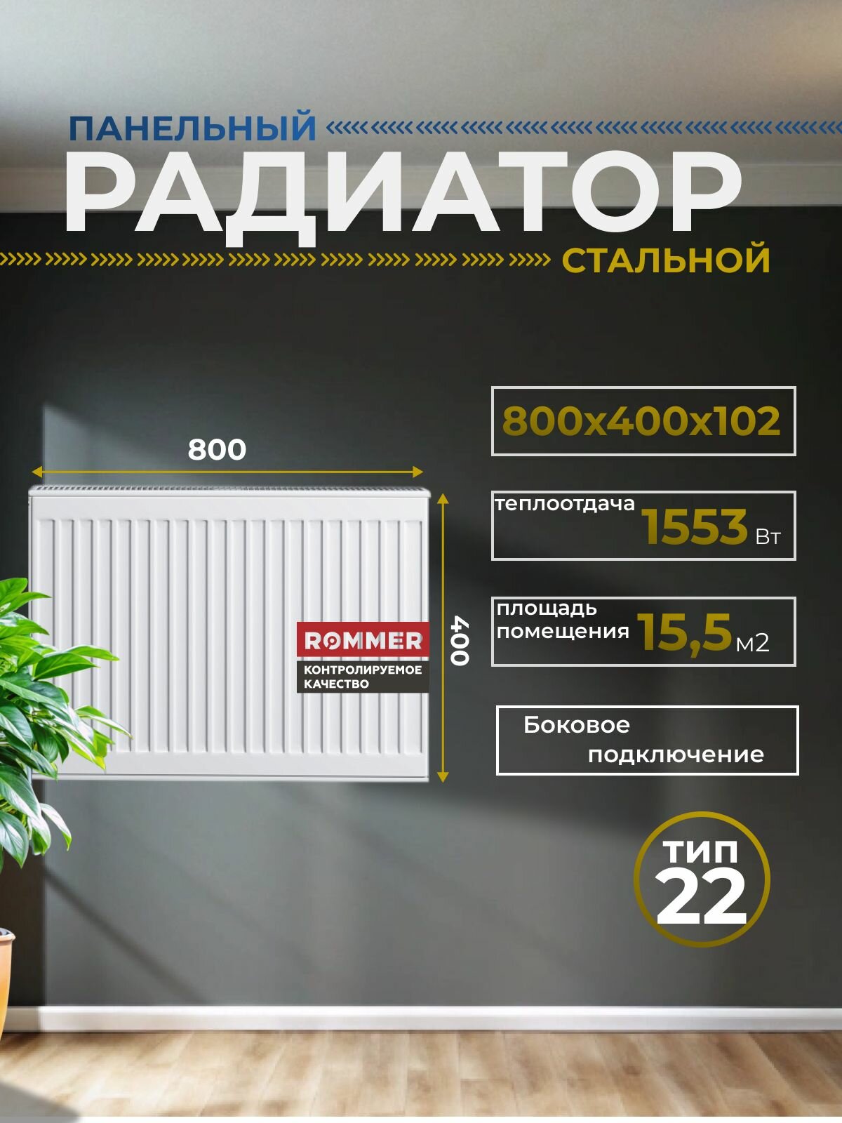 Радиатор стальной панельный 400х800 боковое подключение Compact 22/400/800 Сантехническая нить 20 м