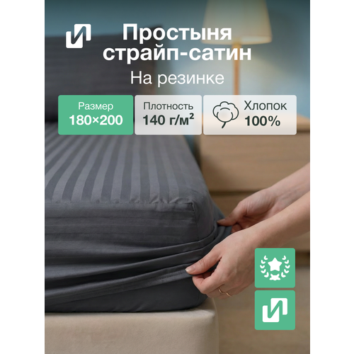 Простынь на резинке 180х200, Страйп Сатин Графит