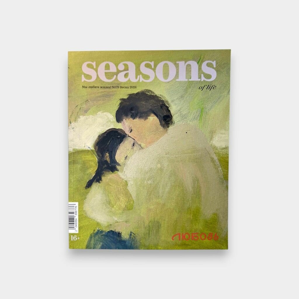 Журнал "Seasons of life", выпуск №79 (Весна 2026)