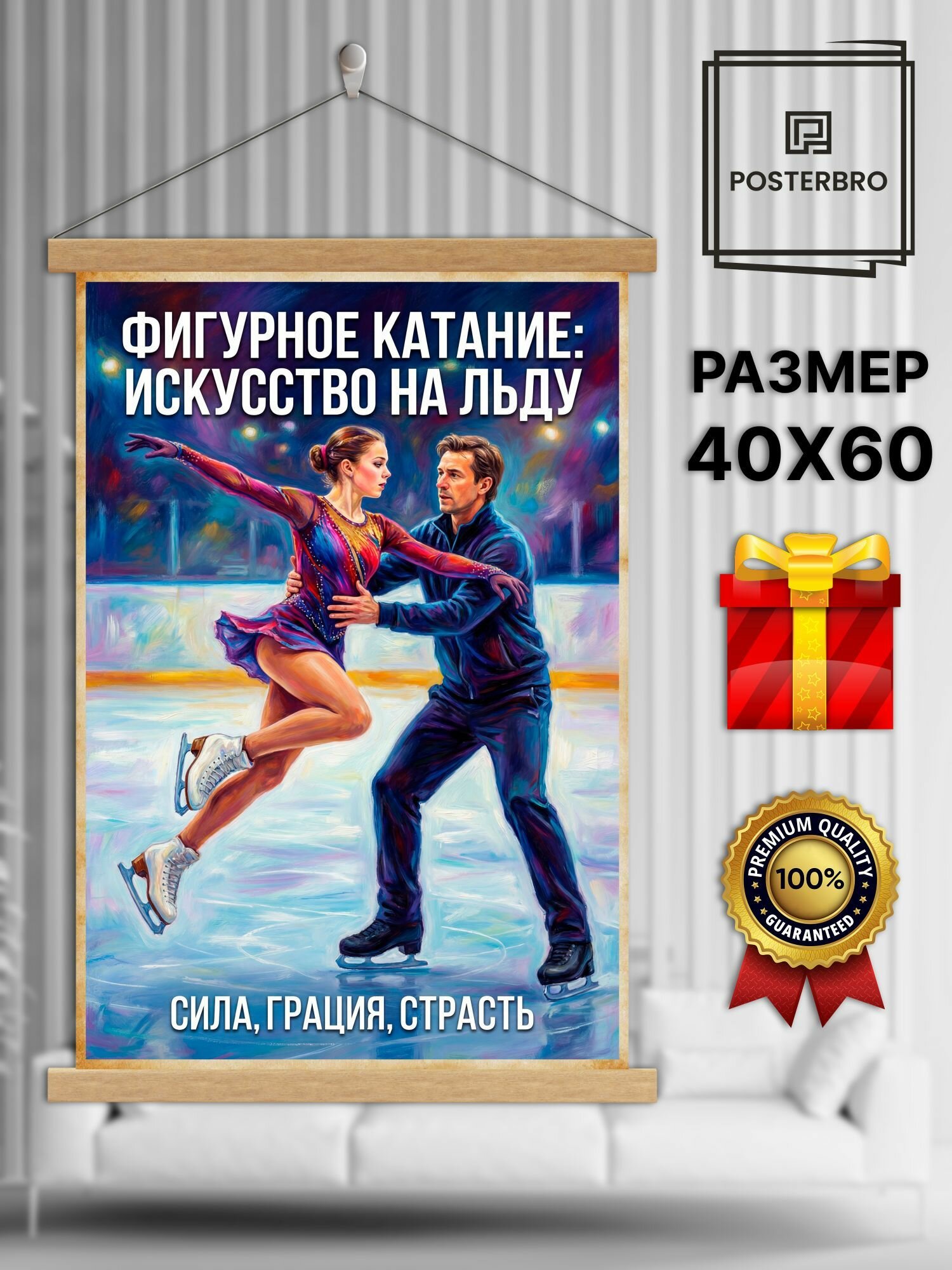 Постер на стену Posterbro в рамке 40х60 "Фигурное катание" интерьерный