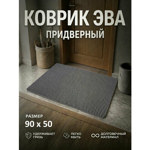 фото Коврик придверный eva (ева) в прихожую для обуви / ковер эва на пол перед дверью/ серый / размер 90 х 50 см