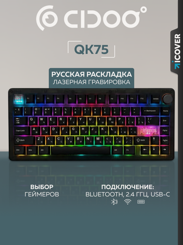 Изображение товара Беспроводная механическая клавиатура CIDOO QK75, 75%, 81 клавиша, русская раскладка, Black