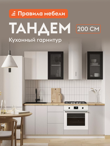 Изображение товара Кухонный гарнитур Тандем 2 м, мебель для дома и кухни, Белый / Черный матовый / Нео