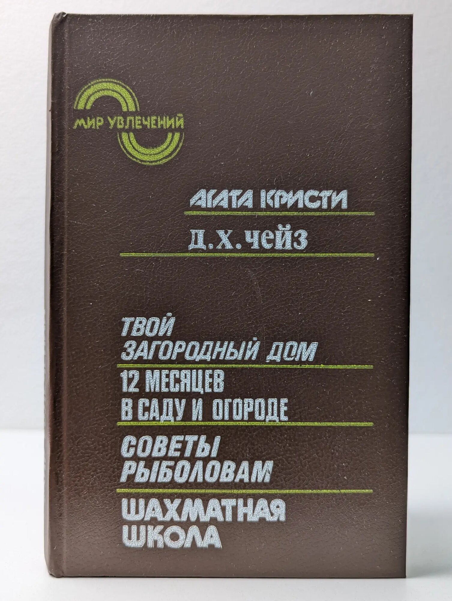 Мир увлечений. Альманах. Твой загородный дом Сборник 1991