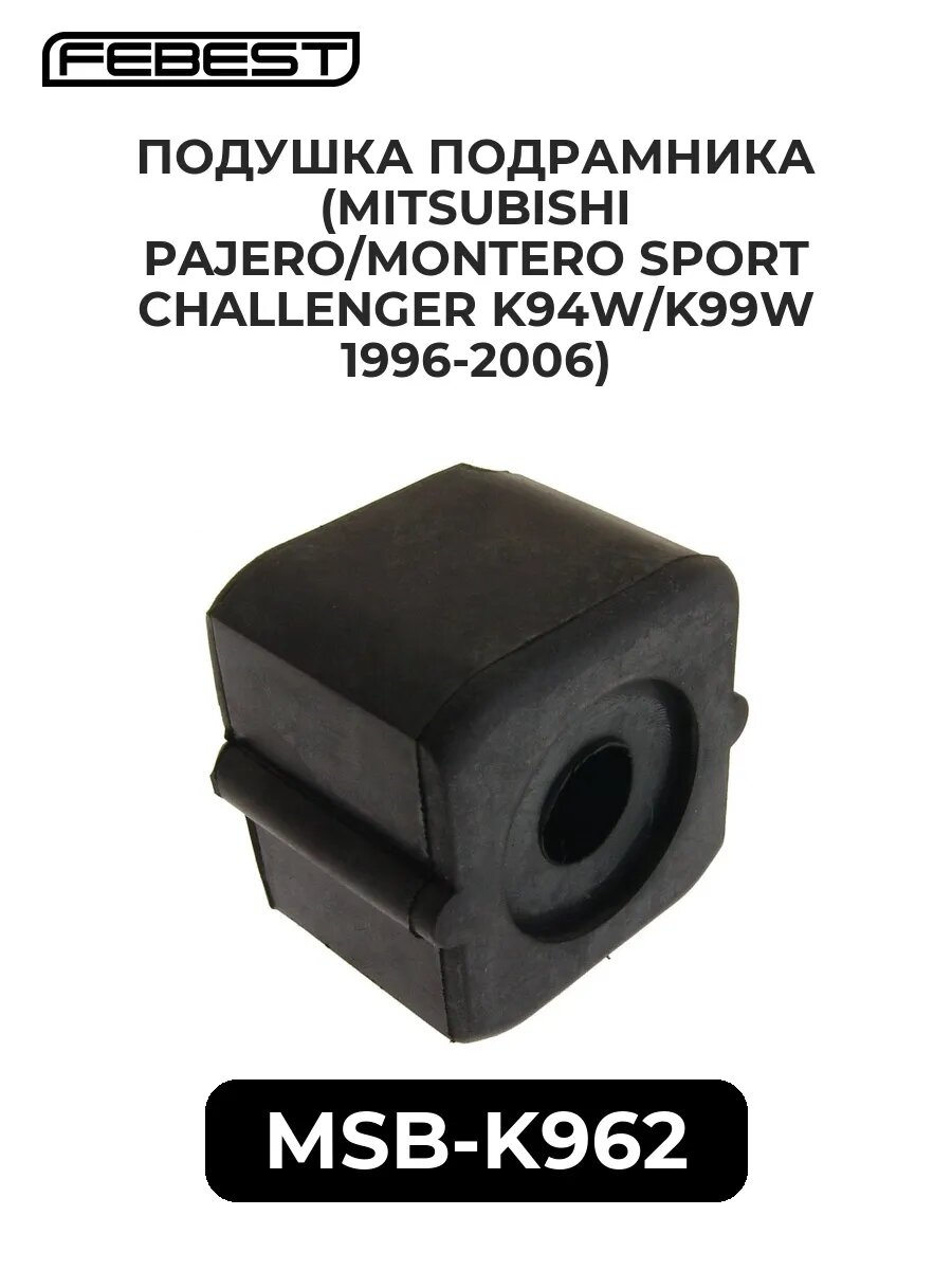 Подушка подрамника (mitsubishi pajero/montero sport chall.