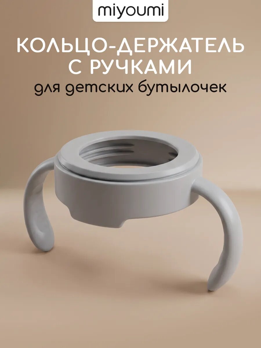 Ручки для бутылочки "Miyoumi", для силиконовых бутылок, эргономичные, светло-серые